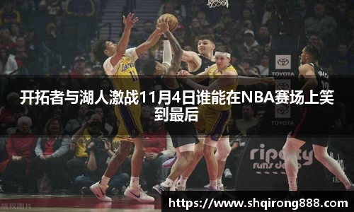 开拓者与湖人激战11月4日谁能在NBA赛场上笑到最后