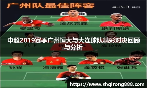 中超2019赛季广州恒大与大连球队精彩对决回顾与分析