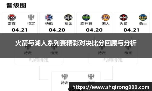 火箭与湖人系列赛精彩对决比分回顾与分析