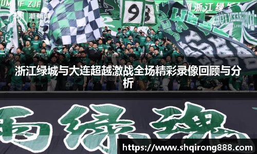 浙江绿城与大连超越激战全场精彩录像回顾与分析